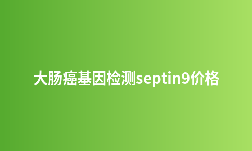 大肠癌基因检测septin9价格