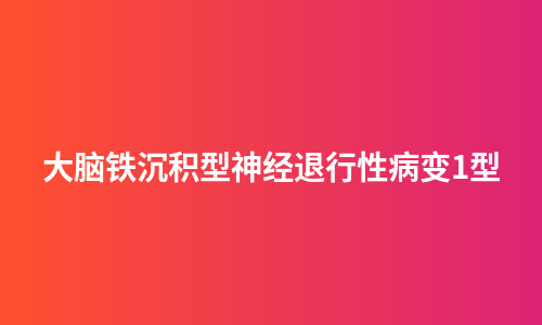 大脑铁沉积型神经退行性病变1型
