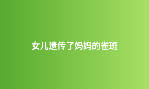 女儿遗传了妈妈的雀斑