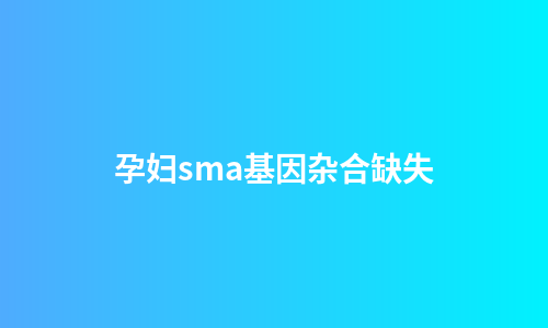 孕妇sma基因杂合缺失