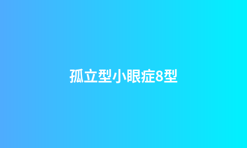 孤立型小眼症8型