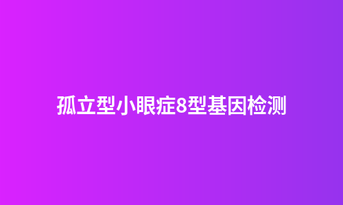 孤立型小眼症8型基因检测