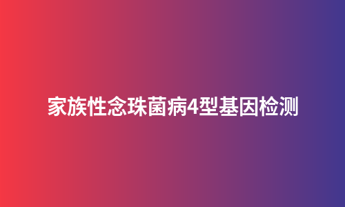 家族性念珠菌病4型基因检测