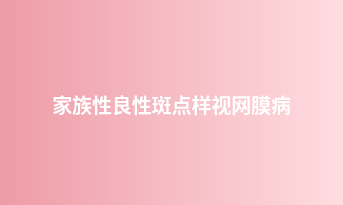 家族性良性斑点样视网膜病