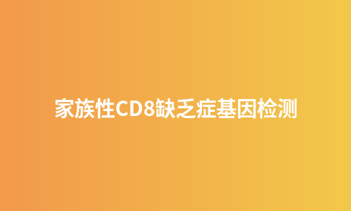 家族性CD8缺乏症基因检测