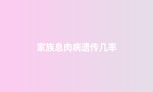 家族息肉病遗传几率