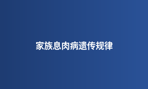 家族息肉病遗传规律