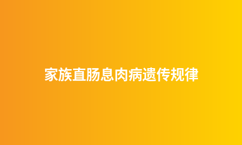 家族直肠息肉病遗传规律