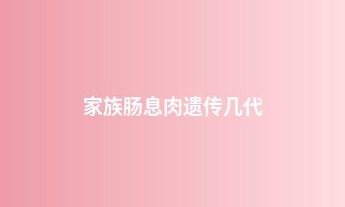家族肠息肉遗传几代