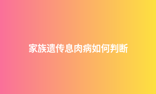 家族遗传息肉病如何判断