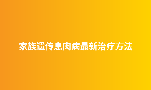 家族遗传息肉病最新治疗方法