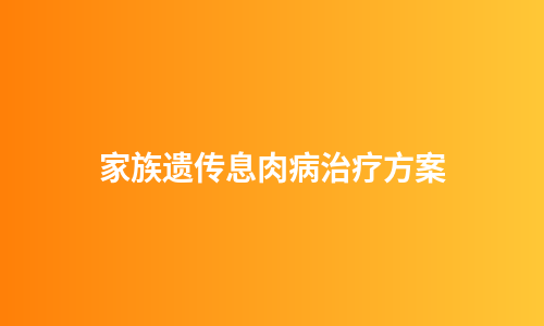 家族遗传息肉病治疗方案
