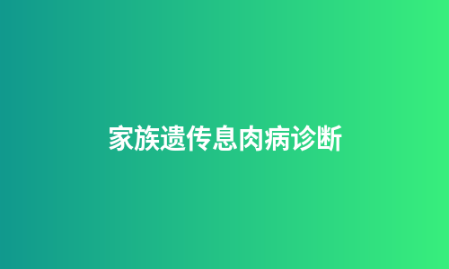 家族遗传息肉病诊断