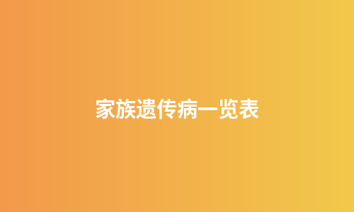家族遗传病一览表