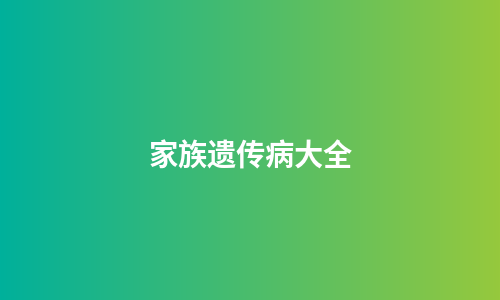 家族遗传病大全