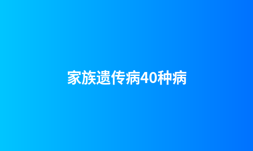 家族遗传病40种病