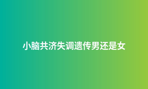 小脑共济失调遗传男还是女