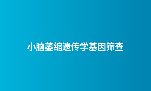 小脑萎缩遗传学基因筛查