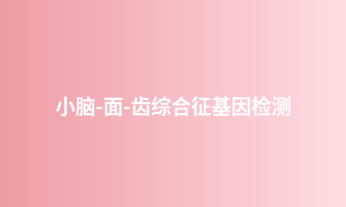 小脑-面-齿综合征基因检测