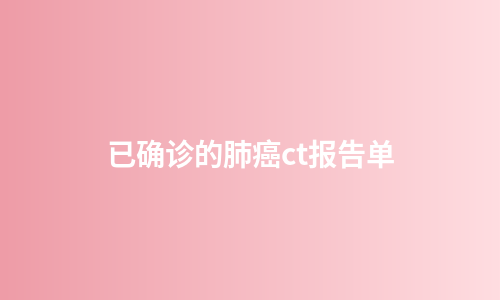 已确诊的肺癌ct报告单