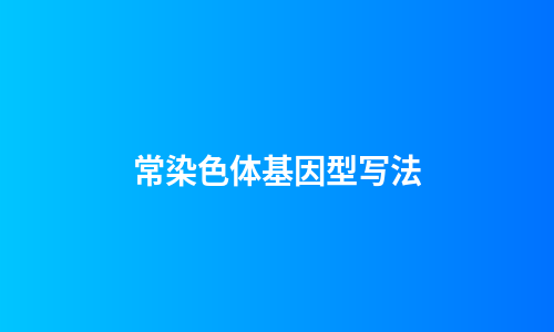 常染色体基因型写法