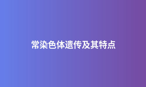 常染色体遗传及其特点
