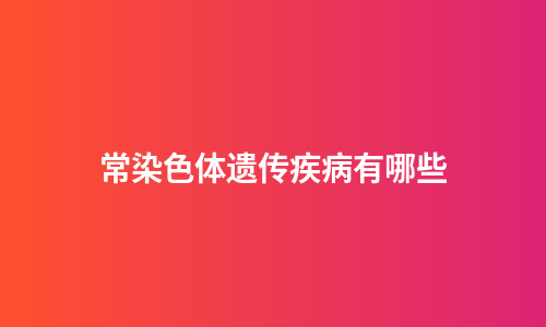 常染色体遗传疾病有哪些