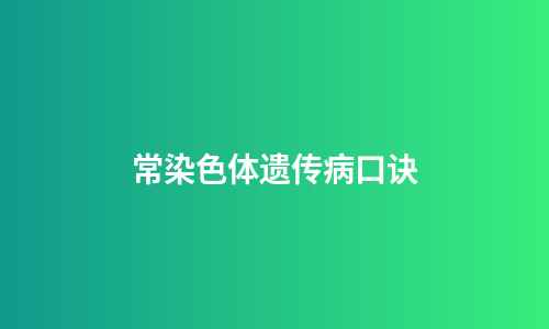 常染色体遗传病口诀