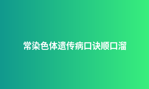 常染色体遗传病口诀顺口溜