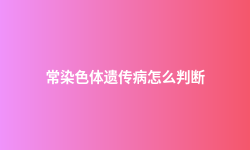 常染色体遗传病怎么判断