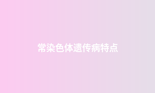 常染色体遗传病特点
