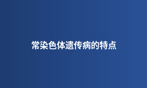 常染色体遗传病的特点