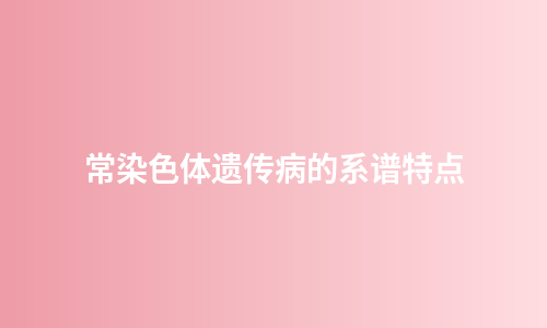 常染色体遗传病的系谱特点