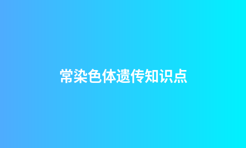常染色体遗传知识点