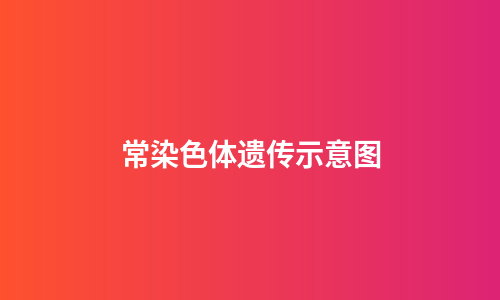 常染色体遗传示意图