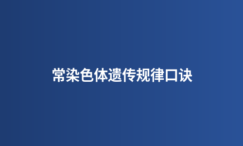 常染色体遗传规律口诀