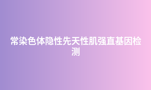 常染色体隐性先天性肌强直基因检测