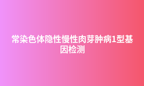 常染色体隐性慢性肉芽肿病1型基因检测