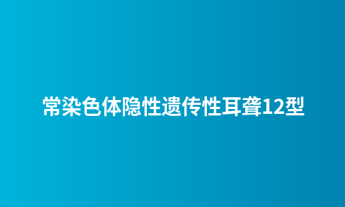 常染色体隐性遗传性耳聋12型