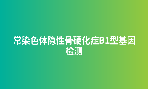 常染色体隐性骨硬化症B1型基因检测