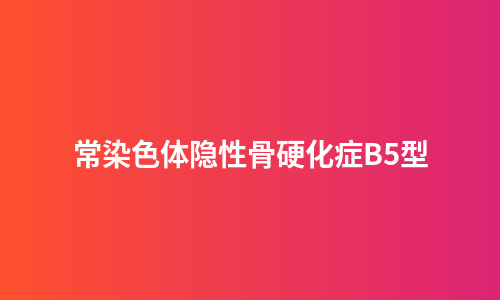 常染色体隐性骨硬化症B5型