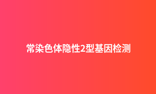 常染色体隐性2型基因检测