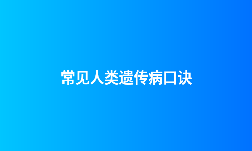 常见人类遗传病口诀