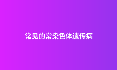 常见的常染色体遗传病