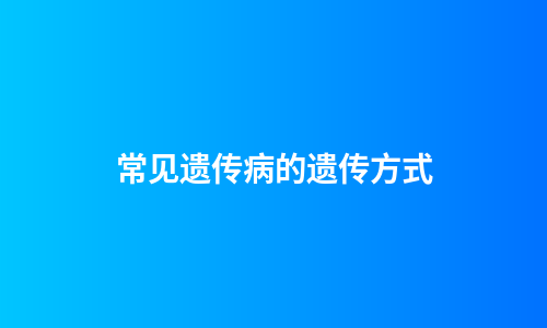 常见遗传病的遗传方式