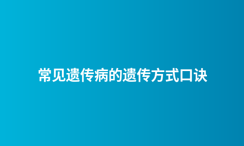 常见遗传病的遗传方式口诀