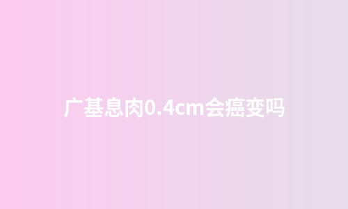 广基息肉0.4cm会癌变吗