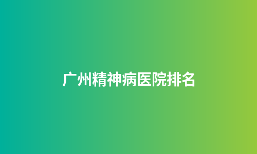 广州精神病医院排名