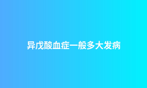 异戊酸血症一般多大发病