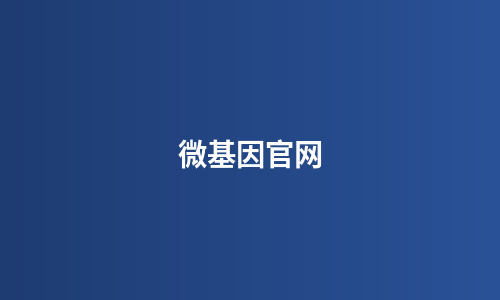 微基因官网
